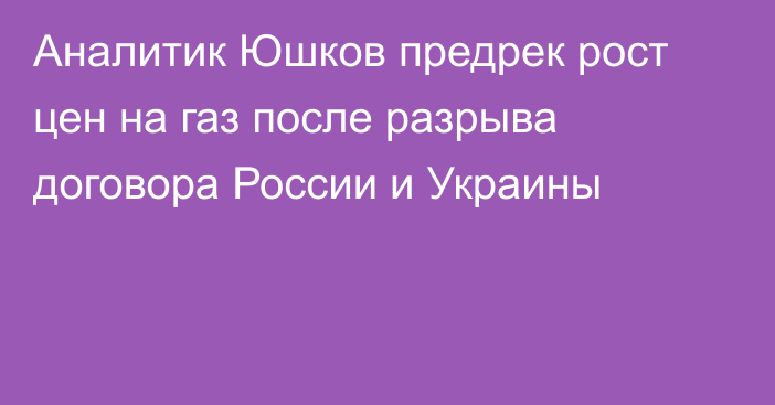 Аналитик Юшков предрек рост цен на газ после разрыва договора России и Украины