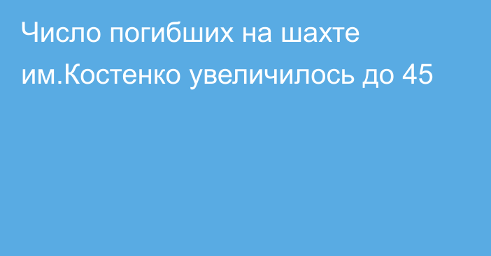 Число погибших на шахте им.Костенко увеличилось до 45