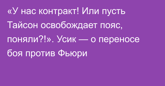 «У нас контракт! Или пусть Тайсон освобождает пояс, поняли?!». Усик — о переносе боя против Фьюри