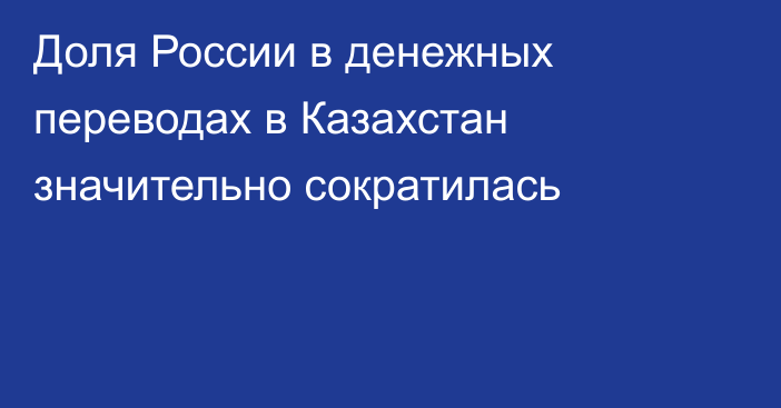 Доля России в денежных переводах в Казахстан значительно сократилась