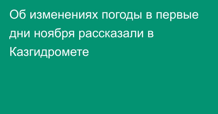 Об изменениях погоды в первые дни ноября рассказали в Казгидромете