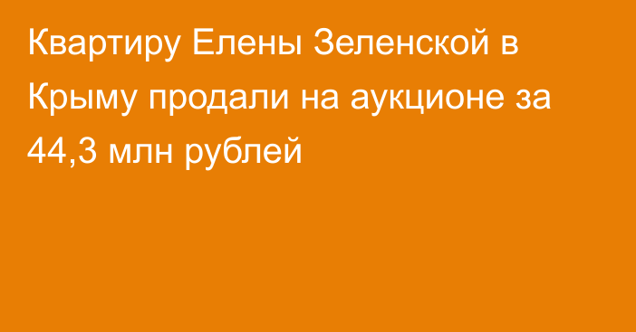 Квартиру Елены Зеленской в Крыму продали на аукционе за 44,3 млн рублей