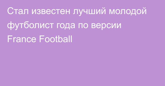 Стал известен лучший молодой футболист года по версии France Football