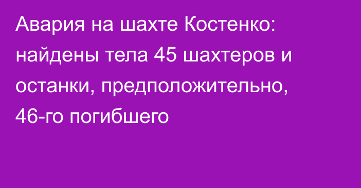 Авария на шахте Костенко: найдены тела 45 шахтеров и останки, предположительно, 46-го погибшего