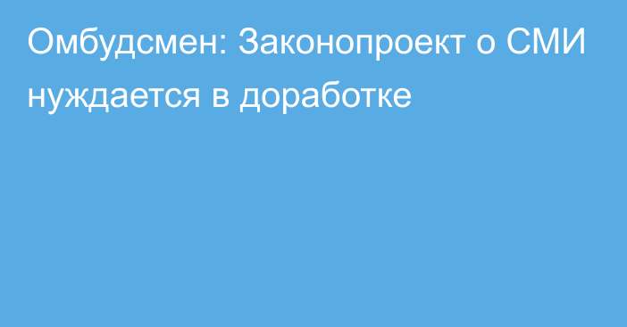 Омбудсмен: Законопроект о СМИ нуждается в доработке