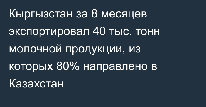 Кыргызстан за 8 месяцев экспортировал 40 тыс. тонн молочной продукции, из которых 80% направлено в Казахстан