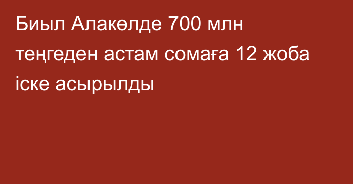 Биыл Алакөлде 700 млн теңгеден астам сомаға 12 жоба іске асырылды