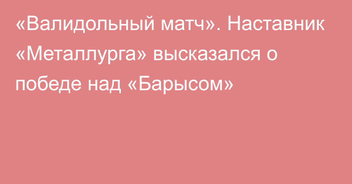 «Валидольный матч». Наставник «Металлурга» высказался о победе над «Барысом»