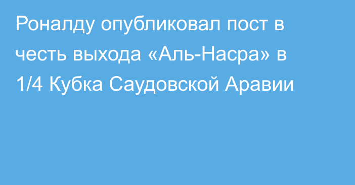 Роналду опубликовал пост в честь выхода «Аль-Насра» в 1/4 Кубка Саудовской Аравии