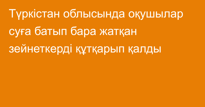 Түркістан облысында оқушылар суға батып бара жатқан зейнеткерді құтқарып қалды