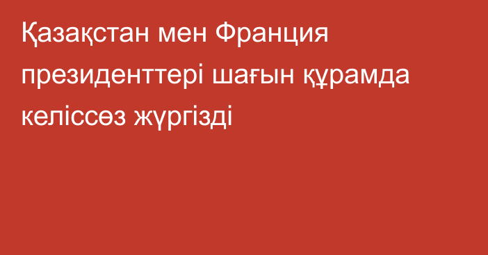 Қазақстан мен Франция президенттері шағын құрамда келіссөз жүргізді