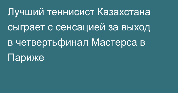 Лучший теннисист Казахстана сыграет с сенсацией за выход в четвертьфинал Мастерса в Париже