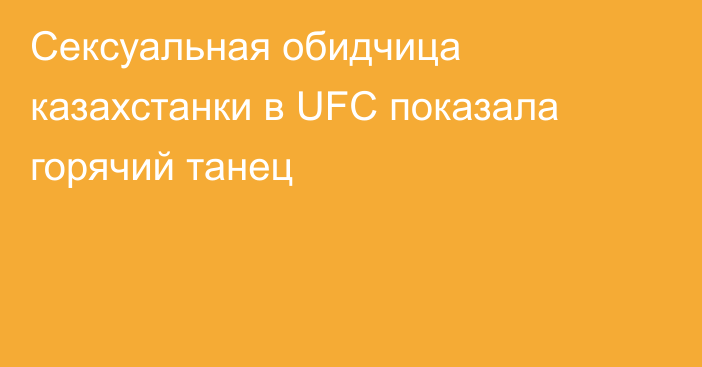 Сексуальная обидчица казахстанки в UFC показала горячий танец