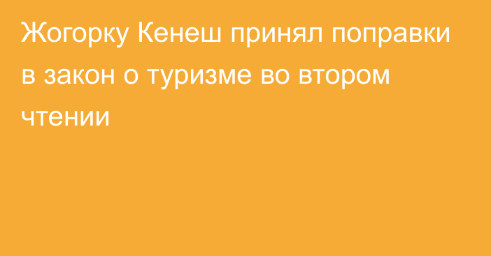 Жогорку Кенеш принял поправки в закон о туризме во втором чтении