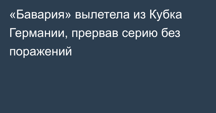 «Бавария» вылетела из Кубка Германии, прервав серию без поражений