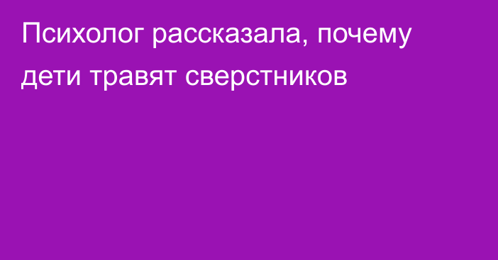 Психолог рассказала, почему дети травят сверстников