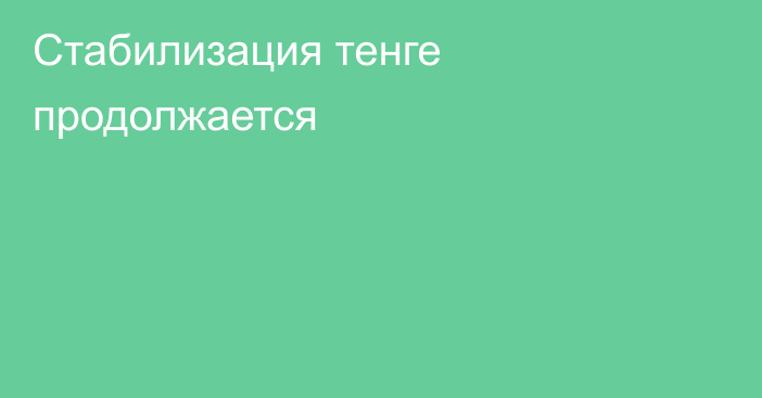 Стабилизация тенге продолжается