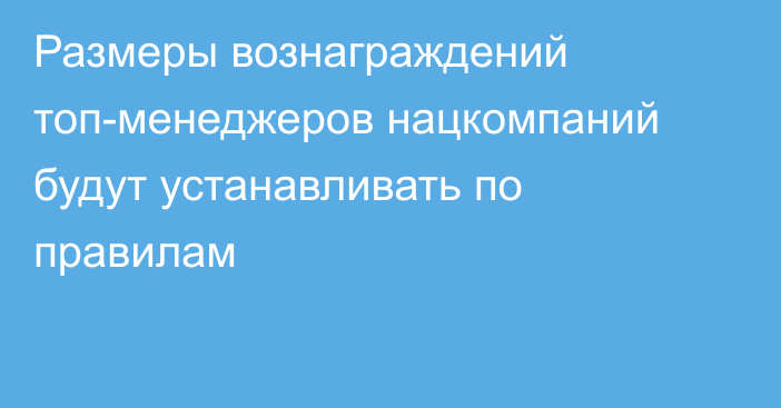 Размеры вознаграждений топ-менеджеров нацкомпаний будут устанавливать по правилам