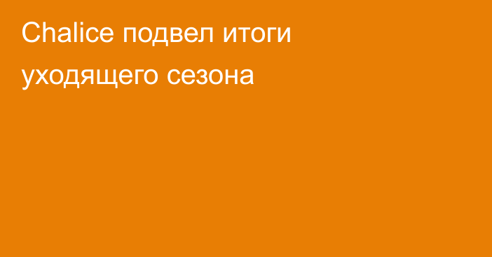 Chalice подвел итоги уходящего сезона