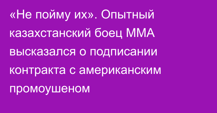 «Не пойму их». Опытный казахстанский боец ММА высказался о подписании контракта с американским промоушеном