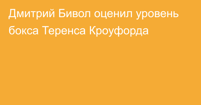 Дмитрий Бивол оценил уровень бокса Теренса Кроуфорда