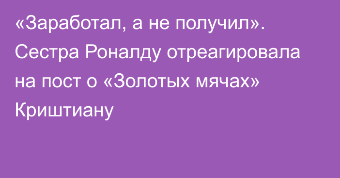 «Заработал, а не получил». Сестра Роналду отреагировала на пост о «Золотых мячах» Криштиану