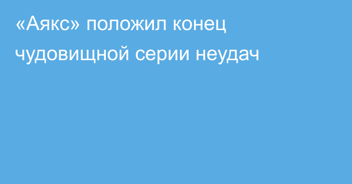 «Аякс» положил конец чудовищной серии неудач