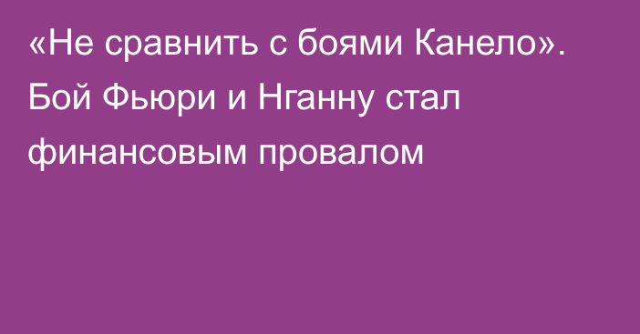 «Не сравнить с боями Канело». Бой Фьюри и Нганну стал финансовым провалом