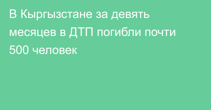 В Кыргызстане за девять месяцев в ДТП погибли почти 500 человек