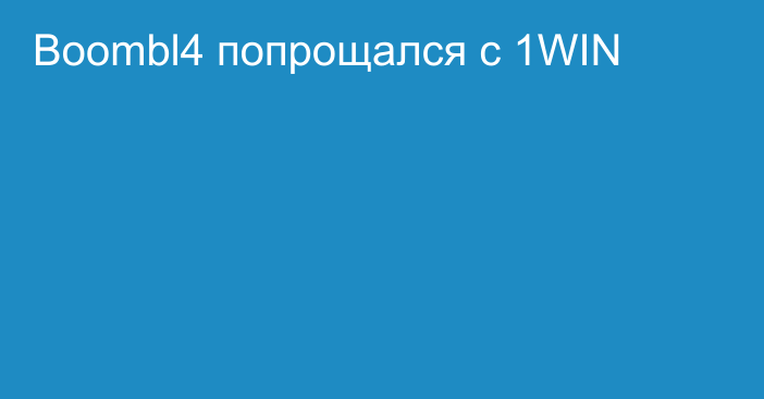 Boombl4 попрощался с 1WIN