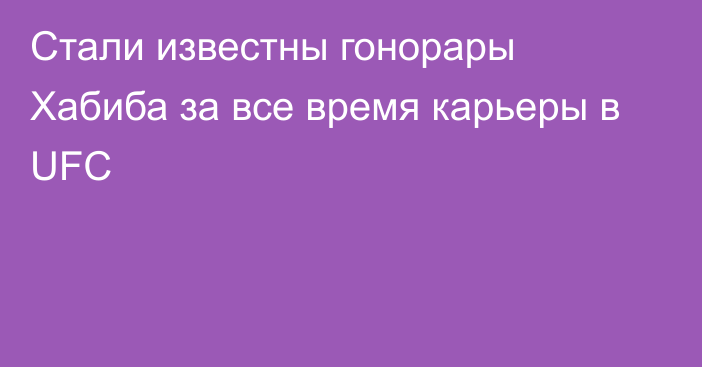 Стали известны гонорары Хабиба за все время карьеры в UFC