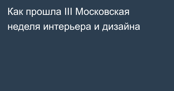 Как прошла III Московская неделя интерьера и дизайна