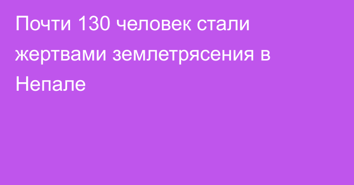 Почти 130 человек стали жертвами землетрясения в Непале