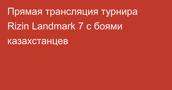 Прямая трансляция турнира Rizin Landmark 7 с боями казахстанцев