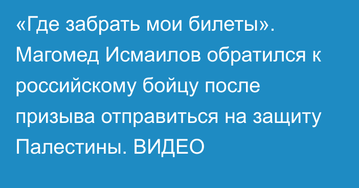 «Где забрать мои билеты». Магомед Исмаилов обратился к российскому бойцу после призыва отправиться на защиту Палестины. ВИДЕО