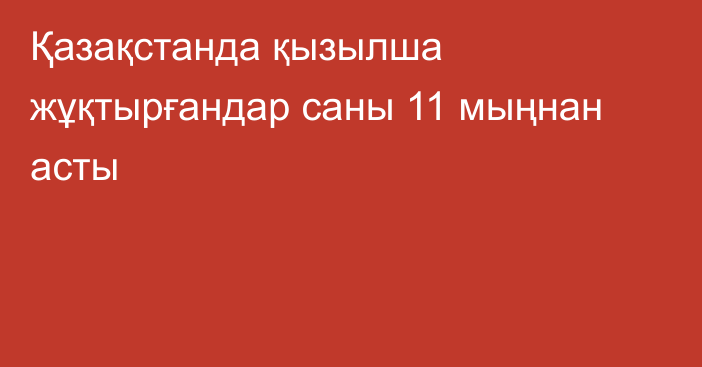 Қазақстанда қызылша жұқтырғандар саны 11 мыңнан асты