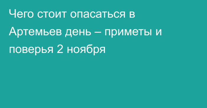 Чего стоит опасаться в Артемьев день – приметы и поверья 2 ноября