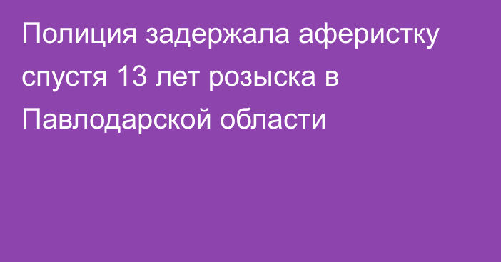 Полиция задержала аферистку спустя 13 лет розыска в Павлодарской области