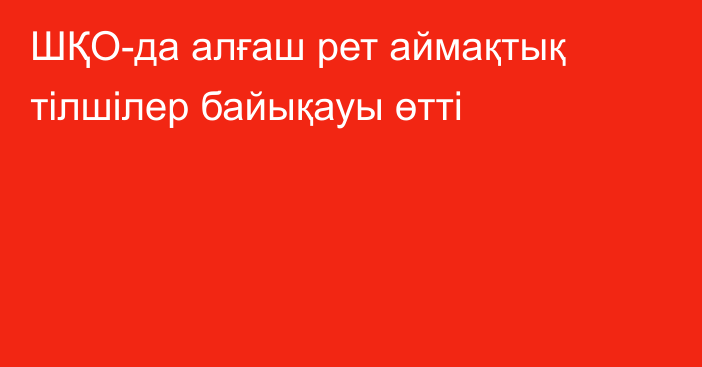 ШҚО-да алғаш рет аймақтық тілшілер байықауы өтті