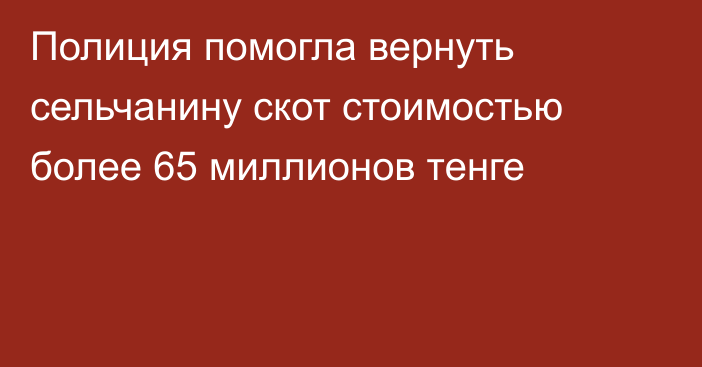 Полиция помогла вернуть сельчанину скот стоимостью более 65 миллионов тенге