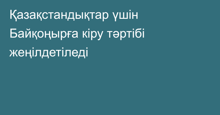 Қазақстандықтар үшін Байқоңырға кіру тәртібі жеңілдетіледі