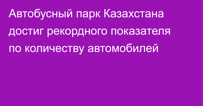 Автобусный парк Казахстана достиг рекордного показателя по количеству автомобилей