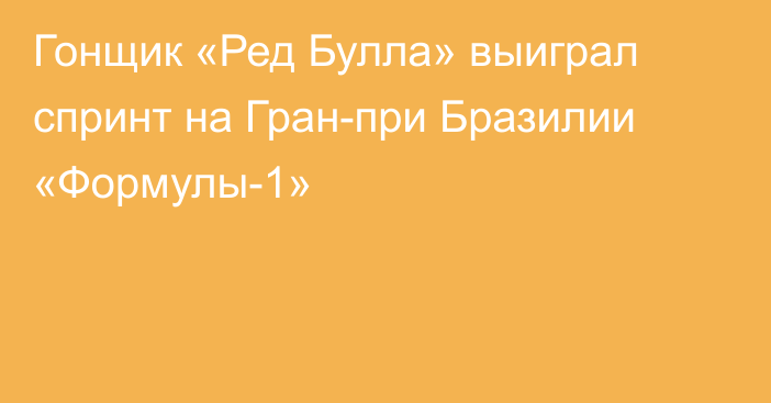 Гонщик «Ред Булла» выиграл спринт на Гран-при Бразилии «Формулы-1»