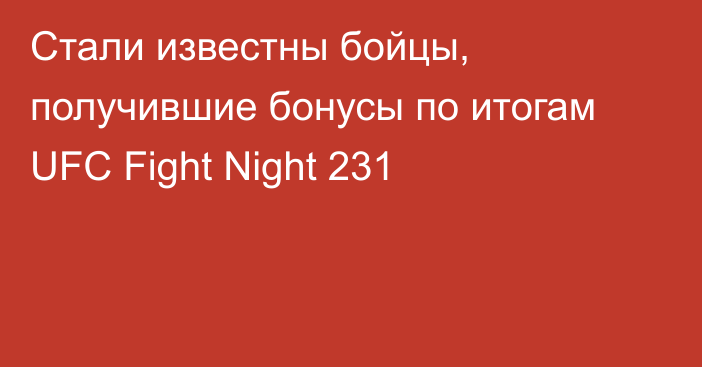 Стали известны бойцы, получившие бонусы по итогам UFC Fight Night 231