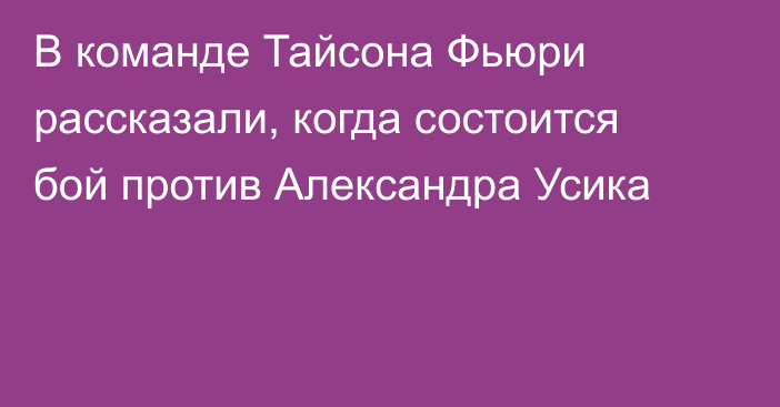 В команде Тайсона Фьюри рассказали, когда состоится бой против Александра Усика