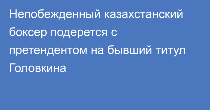 Непобежденный казахстанский боксер подерется с претендентом на бывший титул Головкина