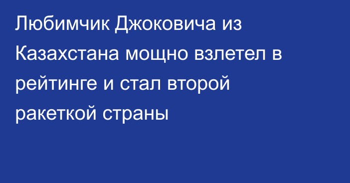 Любимчик Джоковича из Казахстана мощно взлетел в рейтинге и стал второй ракеткой страны