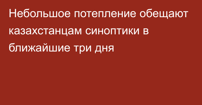 Небольшое потепление обещают казахстанцам синоптики в ближайшие три дня