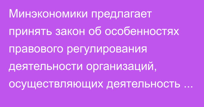 Минэкономики предлагает принять закон об особенностях правового регулирования деятельности организаций, осуществляющих деятельность по проекту «Кумтор»