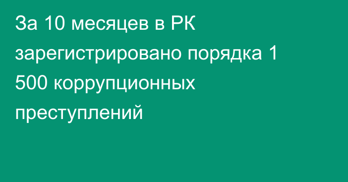 За 10 месяцев в РК зарегистрировано порядка 1 500 коррупционных преступлений